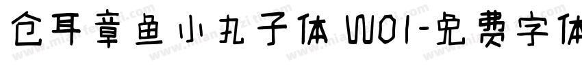 仓耳章鱼小丸子体 W01字体转换
